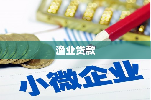 交口渔业贷款