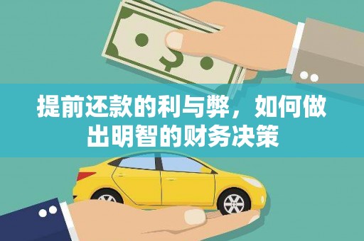 交口提前还款的利与弊，如何做出明智的财务决策