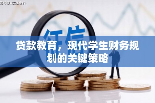 交口贷款教育，现代学生财务规划的关键策略