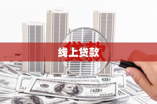 交口线上贷款