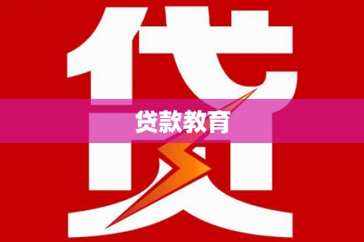 交口贷款教育