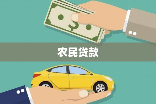 交口农民贷款