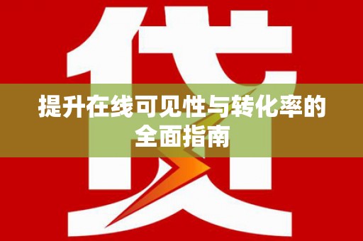 交口提升在线可见性与转化率的全面指南