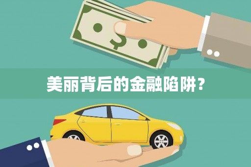 交口美丽背后的金融陷阱？