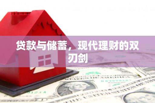 交口贷款与储蓄，现代理财的双刃剑