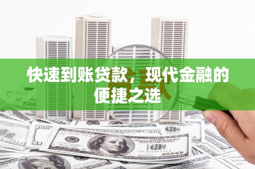 交口快速到账贷款，现代金融的便捷之选