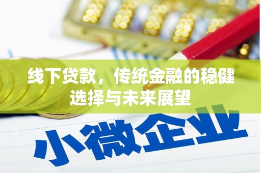 交口线下贷款，传统金融的稳健选择与未来展望