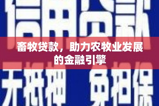 交口畜牧贷款，助力农牧业发展的金融引擎