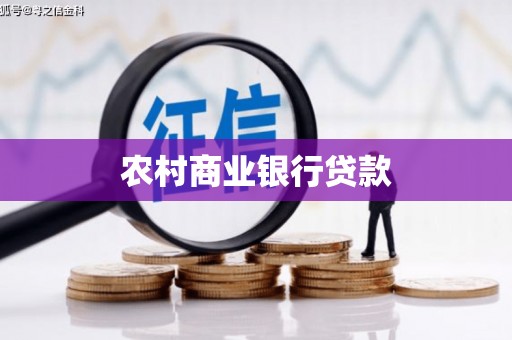 交口农村商业银行贷款