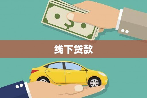 交口线下贷款