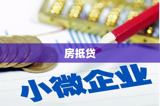 交口房抵贷
