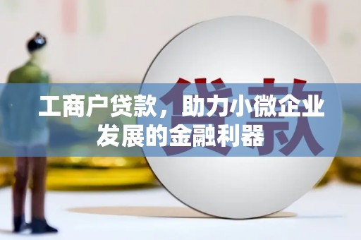 交口工商户贷款，助力小微企业发展的金融利器