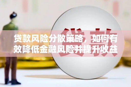 交口贷款风险分散策略，如何有效降低金融风险并提升收益