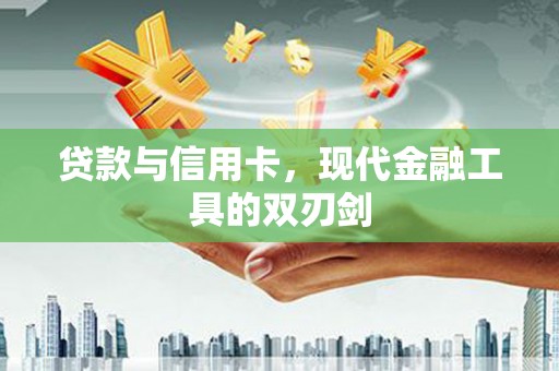 交口贷款与信用卡，现代金融工具的双刃剑