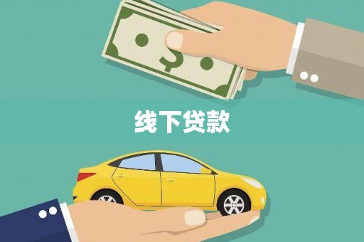 交口线下贷款