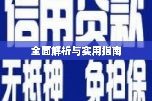 交口全面解析与实用指南