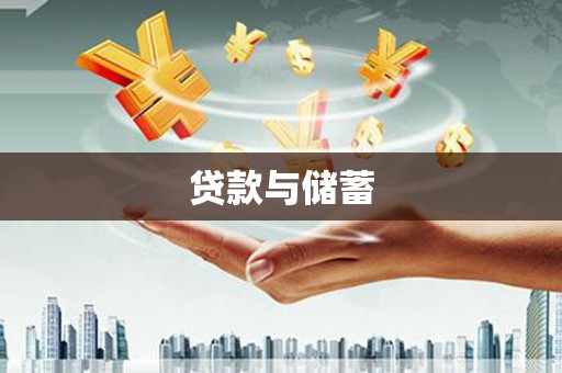 交口贷款与储蓄