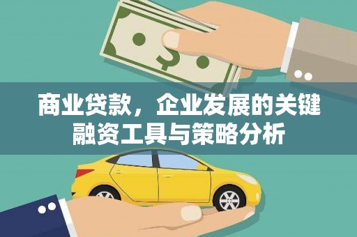 交口商业贷款，企业发展的关键融资工具与策略分析