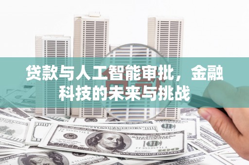 交口贷款与人工智能审批，金融科技的未来与挑战