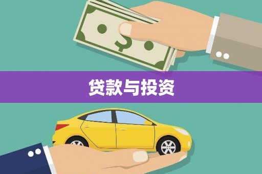 交口贷款与投资