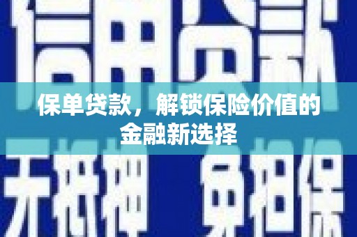 交口保单贷款，解锁保险价值的金融新选择