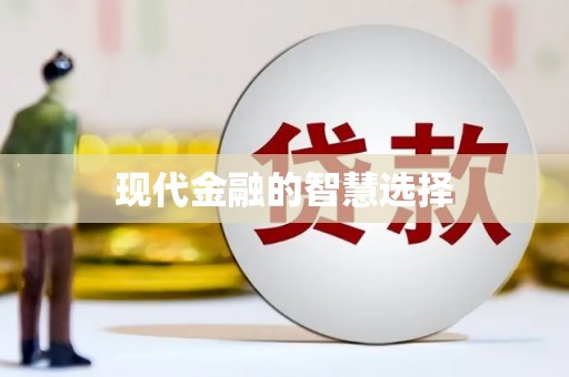 交口现代金融的智慧选择