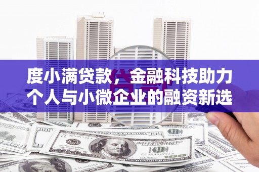 交口度小满贷款，金融科技助力个人与小微企业的融资新选择