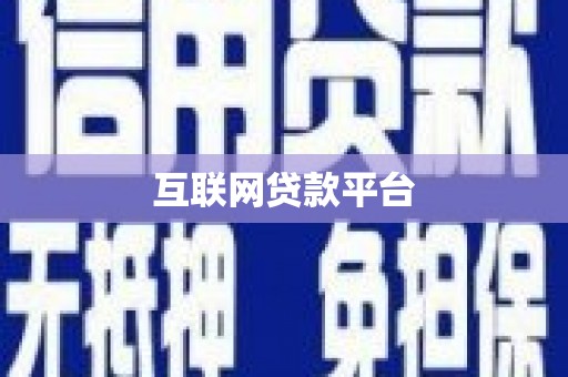 交口互联网贷款平台