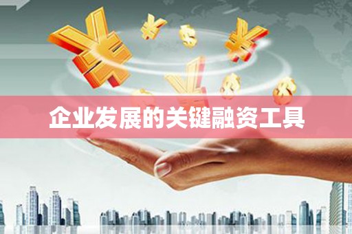 交口企业发展的关键融资工具