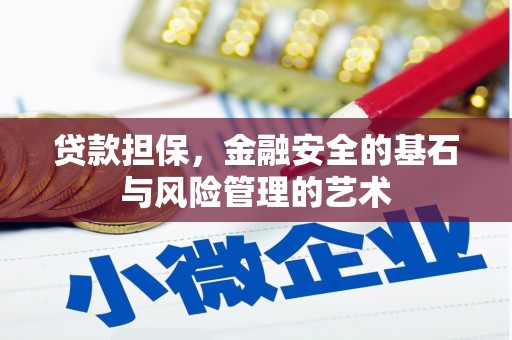 交口贷款担保，金融安全的基石与风险管理的艺术