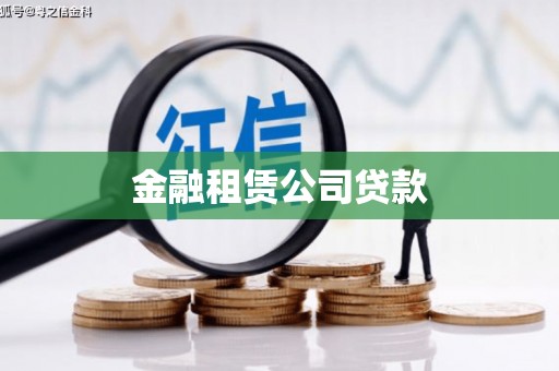 交口金融租赁公司贷款
