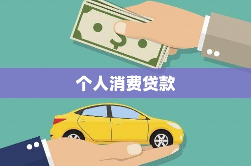 交口个人消费贷款