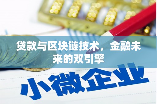 交口贷款与区块链技术，金融未来的双引擎
