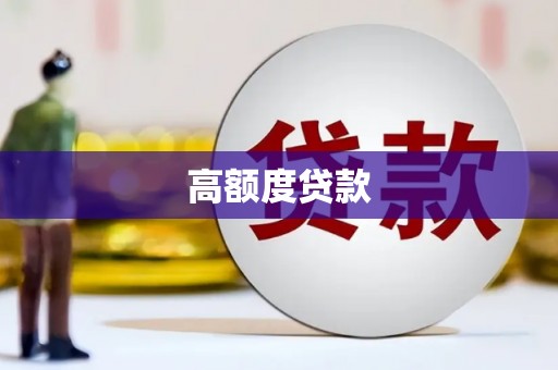 交口高额度贷款