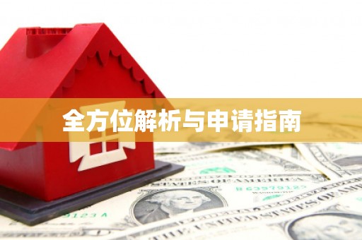 交口全方位解析与申请指南