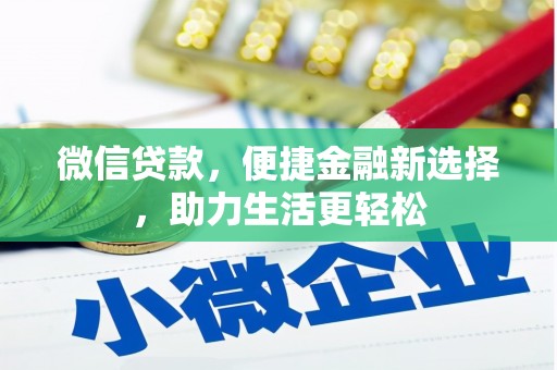 交口微信贷款，便捷金融新选择，助力生活更轻松