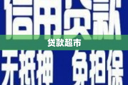 交口贷款超市