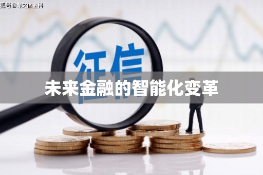 交口未来金融的智能化变革