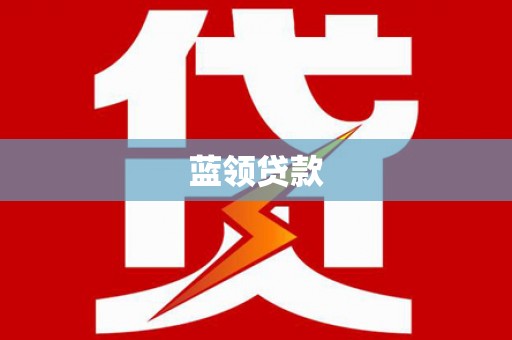 交口蓝领贷款