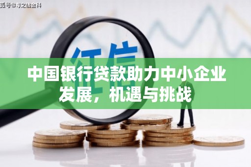 交口中国银行贷款助力中小企业发展，机遇与挑战