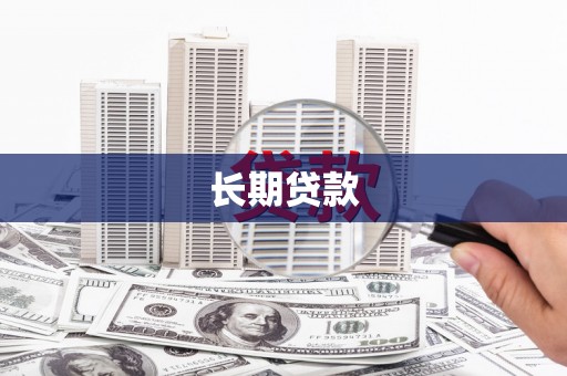 交口长期贷款