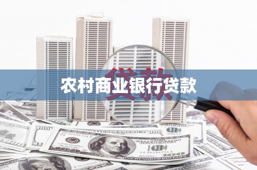 交口农村商业银行贷款