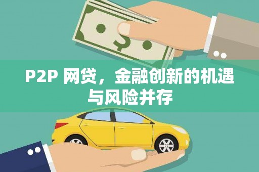 交口P2P 网贷，金融创新的机遇与风险并存