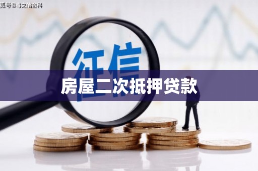 交口房屋二次抵押贷款