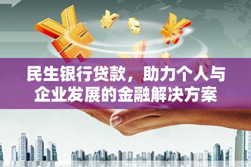 交口民生银行贷款，助力个人与企业发展的金融解决方案
