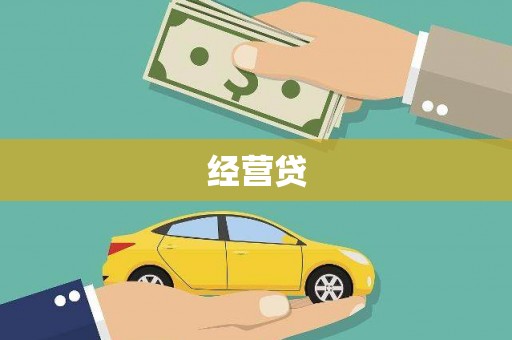 交口经营贷