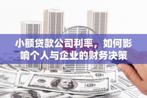 交口小额贷款公司利率，如何影响个人与企业的财务决策