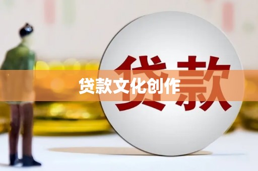 交口贷款文化创作
