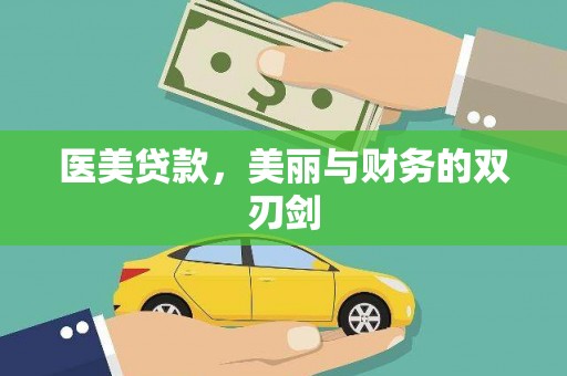 交口医美贷款，美丽与财务的双刃剑