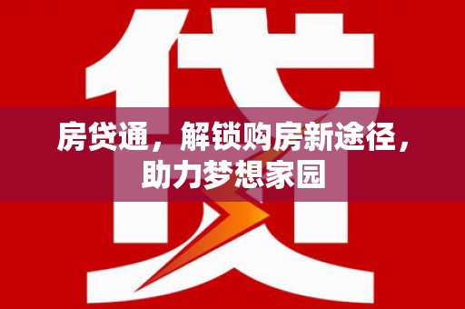 交口房贷通，解锁购房新途径，助力梦想家园
